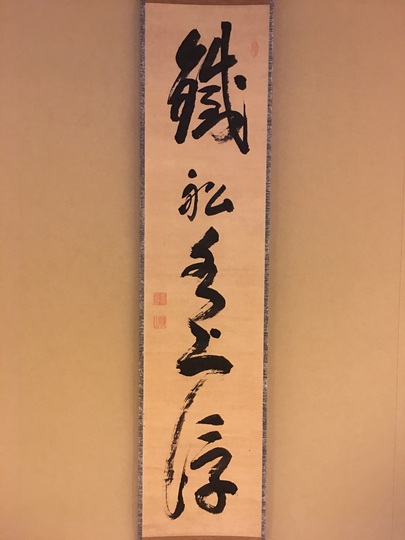Amazon.co.jp: 掛軸（かけじく） 掛け軸 書 一行 一行書 床の間