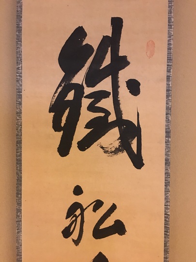 今年人気のブランド品や 儀山善来 一行書｜古美術・掛け軸の販売・買取・鑑定-松本松栄堂 書