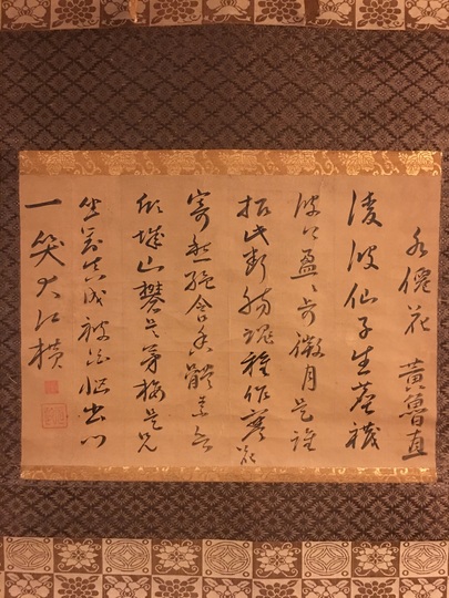美品 2281 原田正道 「松老雲閒」 書 掛軸 臨済宗 曹源寺 禅語