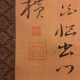 元政上人 水仙詩 3