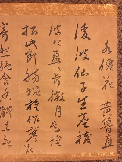 美品 2281 原田正道 「松老雲閒」 書 掛軸 臨済宗 曹源寺 禅語