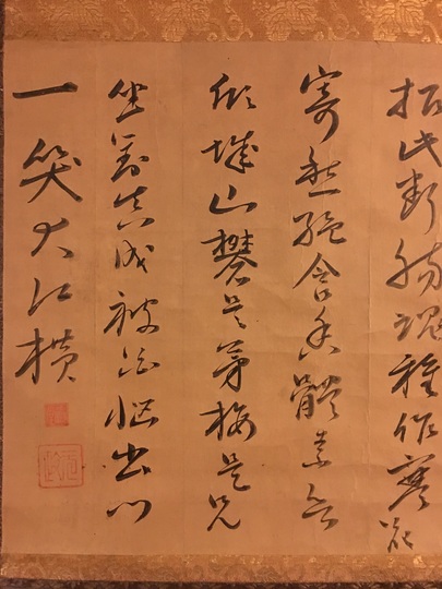 元政上人 水仙詩｜古美術・掛け軸の販売・買取・鑑定-松本松栄堂