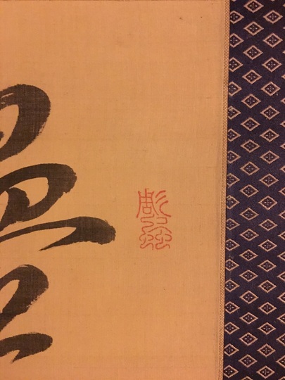 頼山陽 芳野懐古七絶｜古美術・掛け軸の販売・買取・鑑定-松本松栄堂