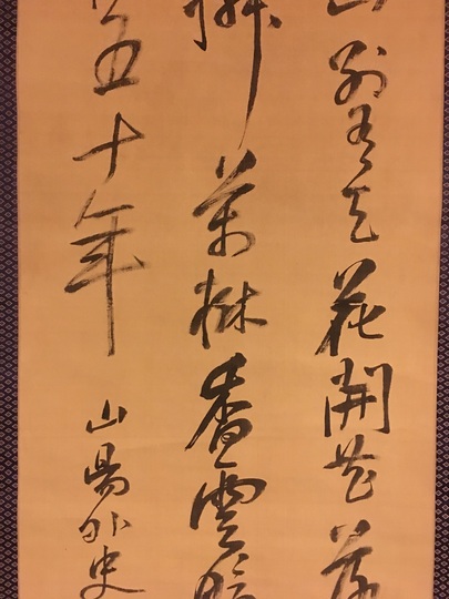 頼山陽 詩書/掛け軸 絵画の買取.販売.表装/長良川画廊