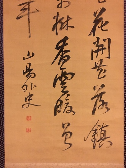 頼山陽 芳野懐古七絶｜古美術・掛け軸の販売・買取・鑑定-松本松栄堂