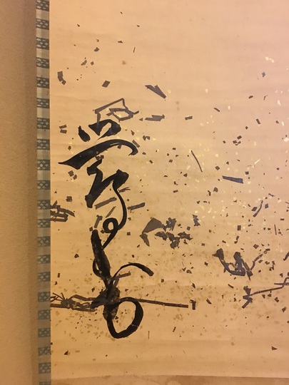 掛け軸 酒井黙禅 書 「月の出て・・・」 紙本 希少 軸装 茶道具 掛軸 美品 掛け軸 酒井黙禅 書 「月の出て・・・」 紙本 希少 軸装 茶道具