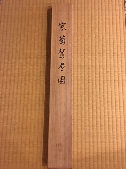Amazon.co.jp: 真作菊池容斎「船上山之画」武士 軸 掛軸 箱 古画