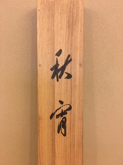 掛け軸  荒木寛畝 墨絵 三井寺 紙本 希少 軸装 茶道具 掛軸 美品 です。 Amazon.co.jp: 掛け軸 荒木寛畝 墨絵 三井寺 紙本 軸装 茶道具