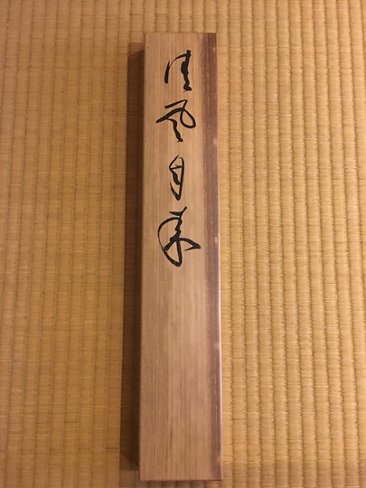 堂本印象 清風自来｜古美術・掛け軸の販売・買取・鑑定-松本松栄堂