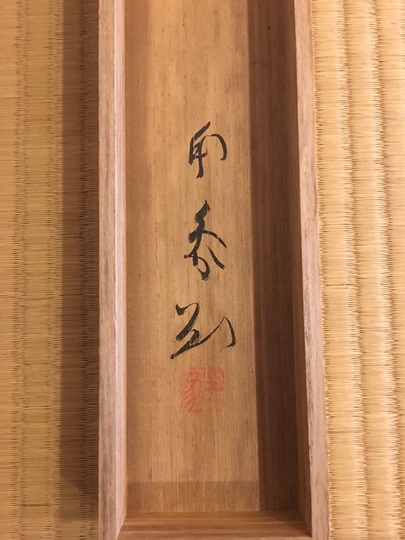 堂本印象　「来処」　書画　日本画家　共箱 堂本印象 「来処」 書画 日本画家 共箱 堂本印象 「来処」 書画 日本画家