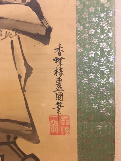 東郷平八郎賛　八木岡春山画　鍾馗図　大正十三年作　掛軸 東郷平八郎賛 八木岡春山画 鍾馗図 大正十三年作 掛軸 新