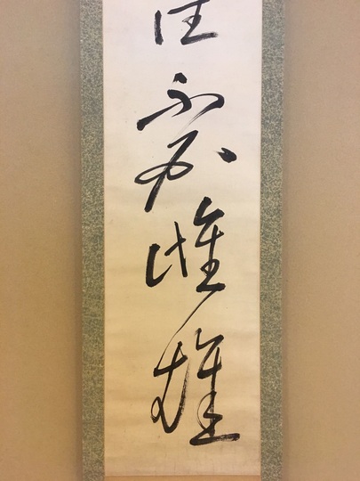 寂厳 一行書双幅｜古美術・掛け軸の販売・買取・鑑定-松本松栄堂