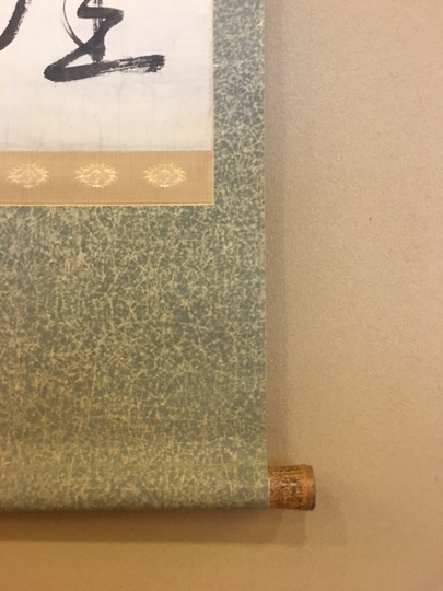 寂厳 一行書双幅｜古美術・掛け軸の販売・買取・鑑定-松本松栄堂