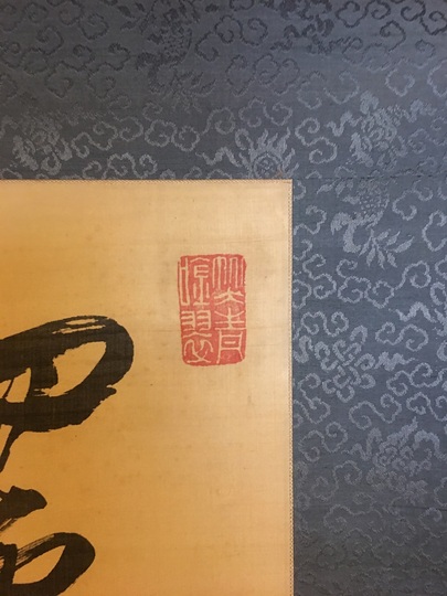 貫名海屋 富士山書｜古美術・掛け軸の販売・買取・鑑定-松本松栄堂