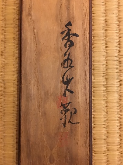 日根対山 仙源無尽之図｜古美術・掛け軸の販売・買取・鑑定-松本