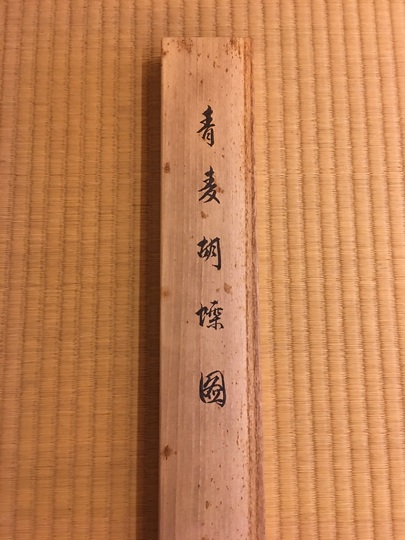 望月玉渓 青麦胡蝶図｜古美術・掛け軸の販売・買取・鑑定-松本松栄堂