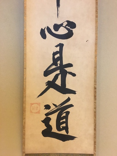 心の掛け軸 楽天市場】掛け軸 掛軸 仏心 佛心名号（吉田 清悠）?新品掛軸