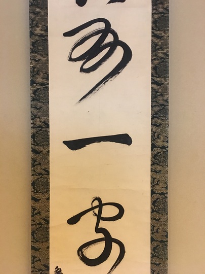 盤珪永琢 一行書｜古美術・掛け軸の販売・買取・鑑定-松本松栄堂