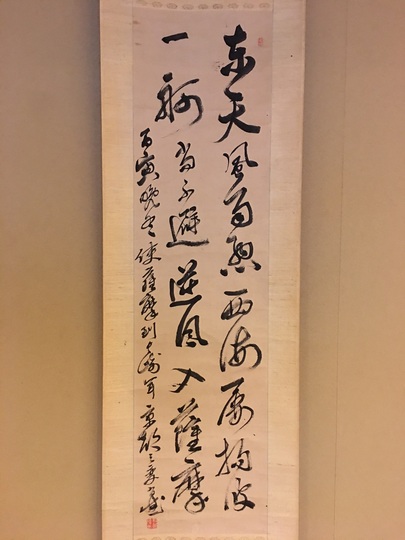 木戸松菊 五絶二行書｜古美術・掛け軸の販売・買取・鑑定-松本松栄堂