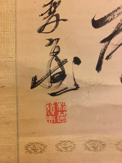 木戸松菊 五絶二行書｜古美術・掛け軸の販売・買取・鑑定-松本松栄堂