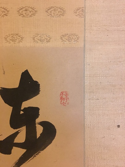 木戸松菊 五絶二行書｜古美術・掛け軸の販売・買取・鑑定-松本松栄堂