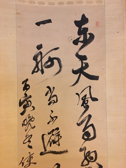 木戸松菊 五絶二行書｜古美術・掛け軸の販売・買取・鑑定-松本松栄堂