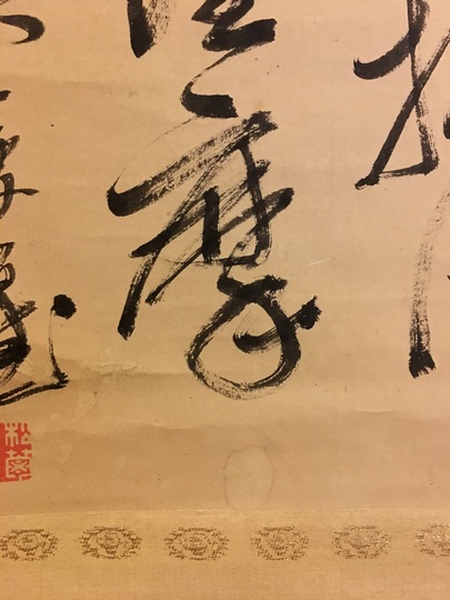 木戸松菊 五絶二行書｜古美術・掛け軸の販売・買取・鑑定-松本松栄堂