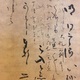 日允上人  書状 4