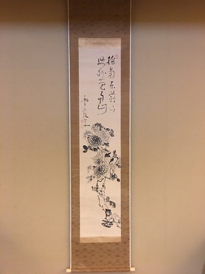 掛軸 俳画（茶掛）松岡柳甫/寿山 池観了 菊自画賛｜古美術・掛け軸の販売・買取・鑑定-松本松栄堂