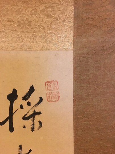 池田道夫 桃 日本画6号 真作 額装 池観了 菊自画賛｜古美術・掛け軸の販売・買取・鑑定-松本松栄堂