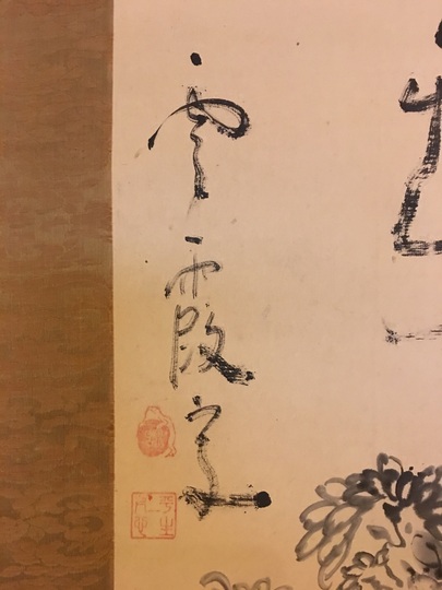 池観了 菊自画賛｜古美術・掛け軸の販売・買取・鑑定-松本松栄堂