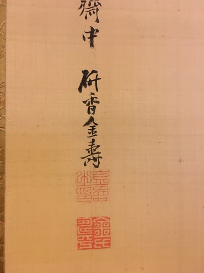 金井研香 三星図｜古美術・掛け軸の販売・買取・鑑定-松本松栄堂