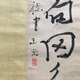 浦上玉堂     一行書 4