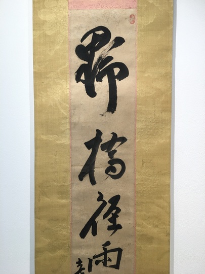 美品 掛け軸 上田玉峰作「日々是好日」共箱 年中掛け 真筆証明書付き 浦上玉堂 一行書｜古美術・掛け軸の販売・買取・鑑定-松本松栄堂