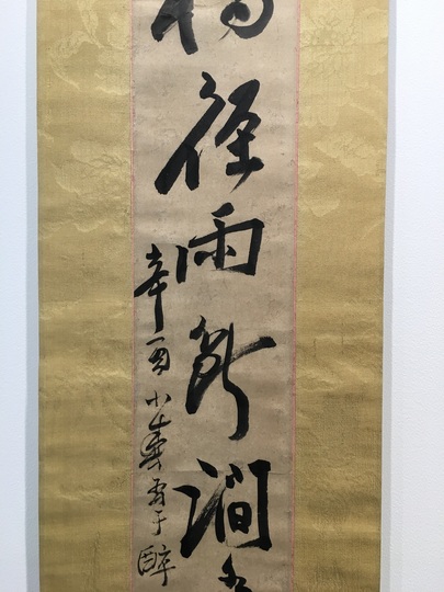 浦上玉堂 一行書|古美術・掛け軸の販売・買取・鑑定-松本松栄堂 浦上玉堂 一行書|古美術・掛け軸の販売・買取・鑑定-松本松栄堂