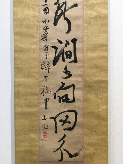 浦上玉堂 一行書｜古美術・掛け軸の販売・買取・鑑定-松本松栄堂