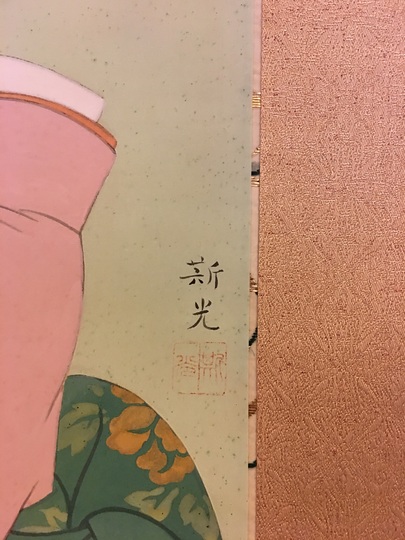 木村斯光 薫風｜古美術・掛け軸の販売・買取・鑑定-松本松栄堂