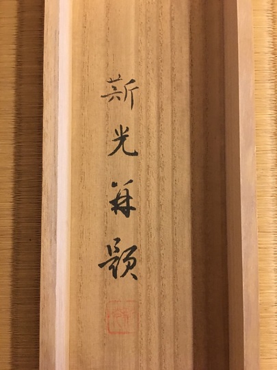 木村斯光 薫風｜古美術・掛け軸の販売・買取・鑑定-松本松栄堂