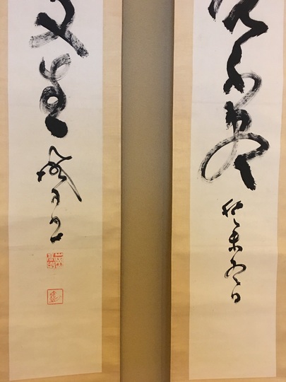 山岡鉄舟 聯双幅｜古美術・掛け軸の販売・買取・鑑定-松本松栄堂