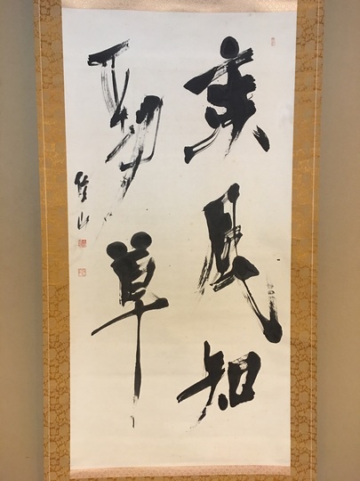 上條信山 書 書道 吟雪 書額