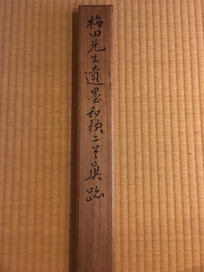 梅田雲浜 和歌二首｜古美術・掛け軸の販売・買取・鑑定-松本松栄堂