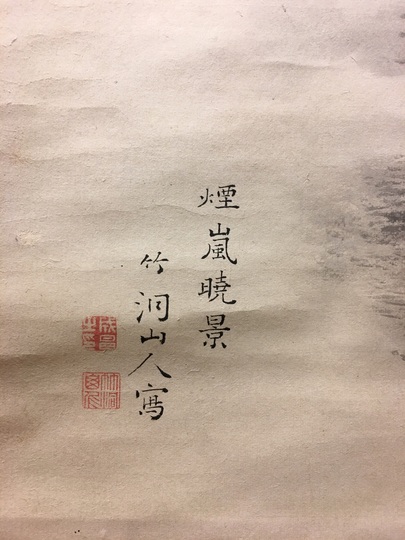 中林竹洞 煙嵐暁景｜古美術・掛け軸の販売・買取・鑑定-松本松栄堂