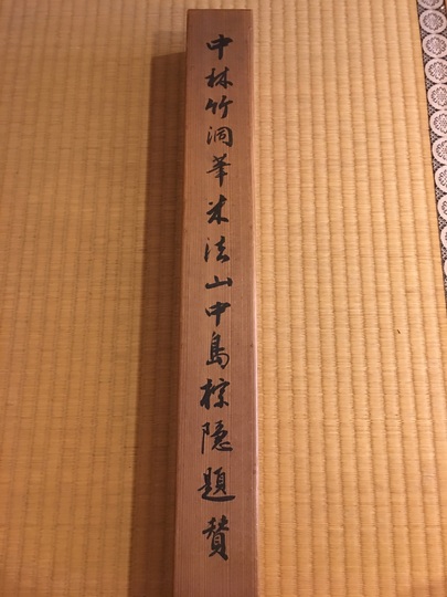 中林竹洞 煙嵐暁景｜古美術・掛け軸の販売・買取・鑑定-松本松栄堂