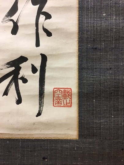 Naito Konan calligraphy｜Matsumoto Shoeido | Japanese Paintings