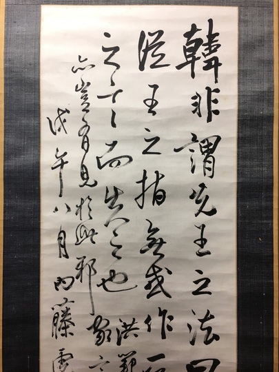 内藤湖南 考證文一則｜古美術・掛け軸の販売・買取・鑑定-松本松栄堂