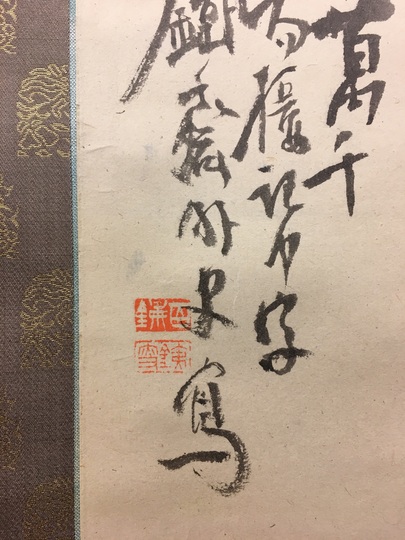 富嶽仙境 青木玉泉作 掛軸 富嶽仙境 青木玉泉作 掛軸
