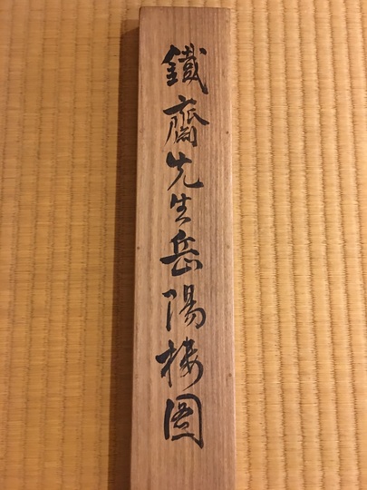 掛軸 俳画（茶掛）松岡柳甫/雲々峯