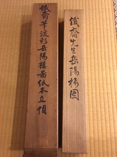 富岡鉄斎 岳陽楼図｜古美術・掛け軸の販売・買取・鑑定-松本松栄堂