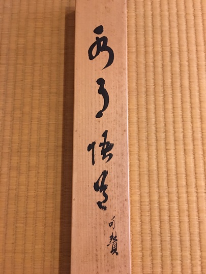 大谷句佛 水月悟道 句賛｜古美術・掛け軸の販売・買取・鑑定-松本松栄堂