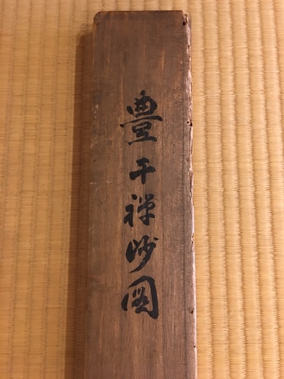 岸岱 豊干禅師図｜古美術・掛け軸の販売・買取・鑑定-松本松栄堂